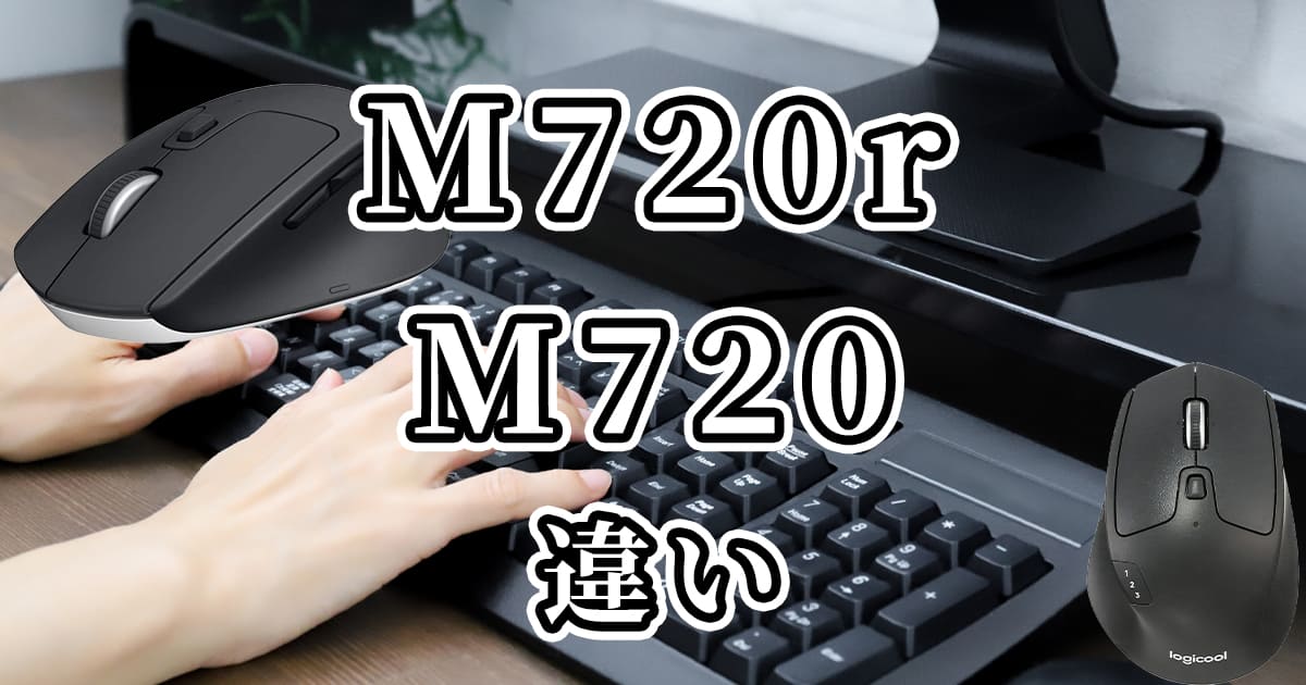 M720rとM720(ロジクールのマウス)の違いを比較