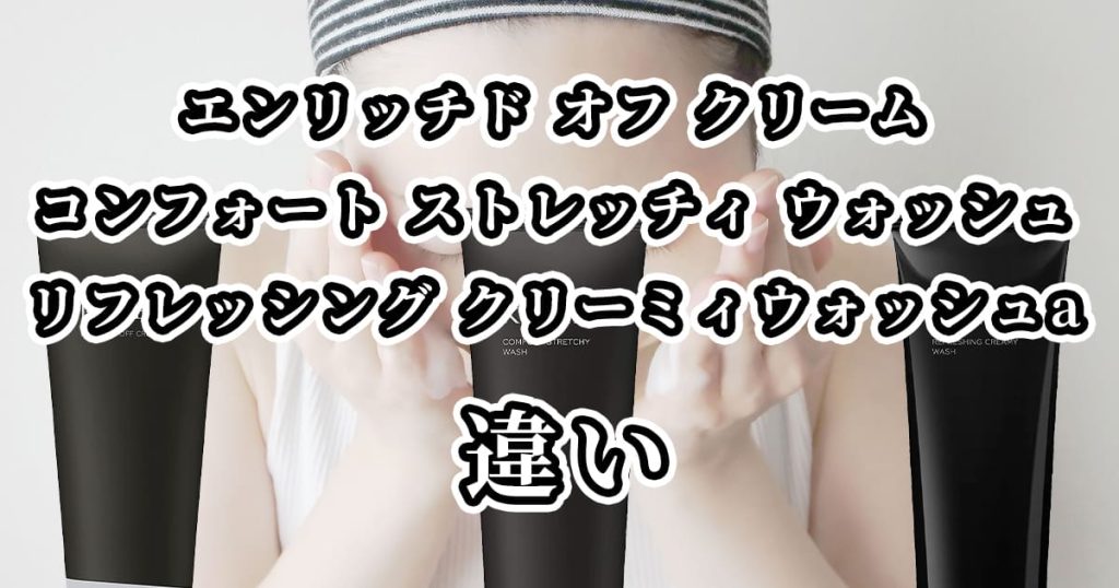エンリッチド オフ クリーム・コンフォート ストレッチィ ウォッシュ・リフレッシング クリーミィウォッシュaの違いを比較