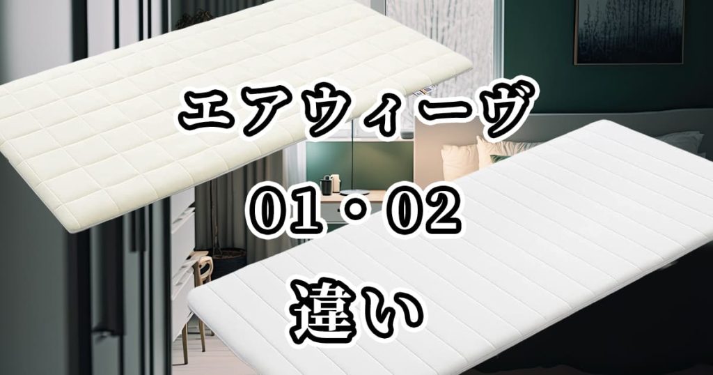 【エアウィーヴ】01・02の違いを比較