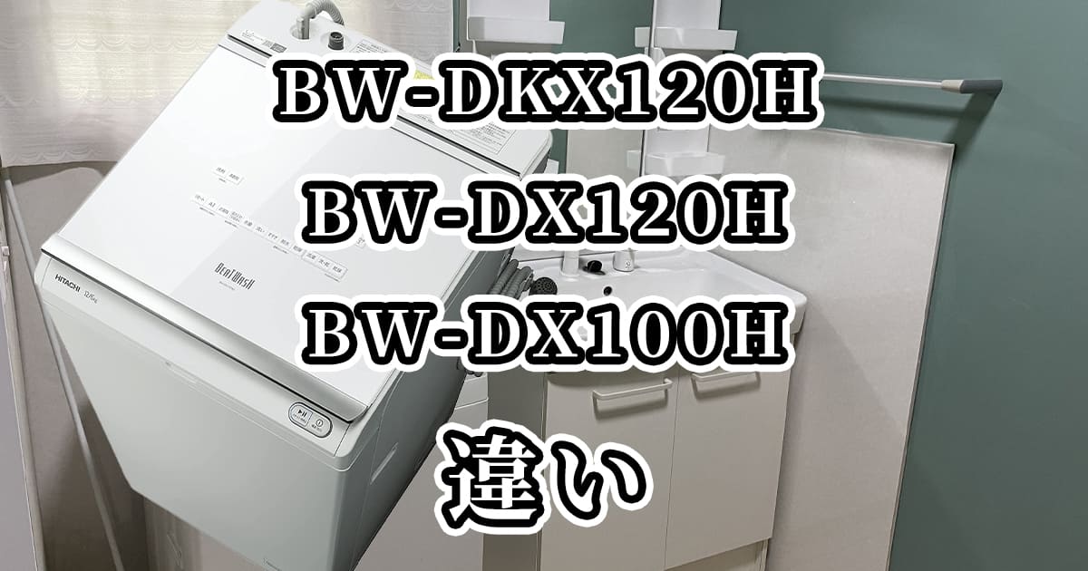BW-DKX120H・BW-DX120H・BW-DX100Hの違いを比較