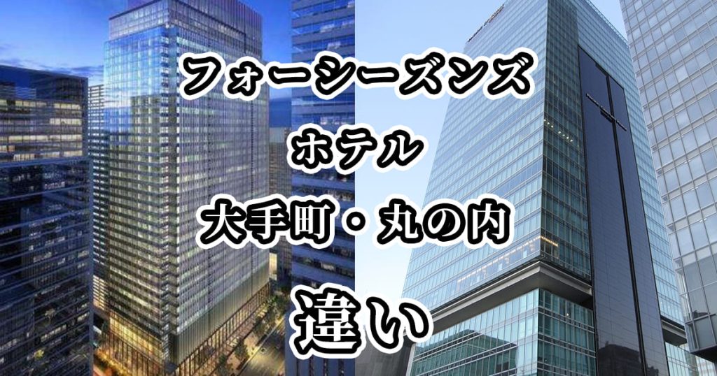 フォーシーズンズホテル大手町・丸の内の違いを比較