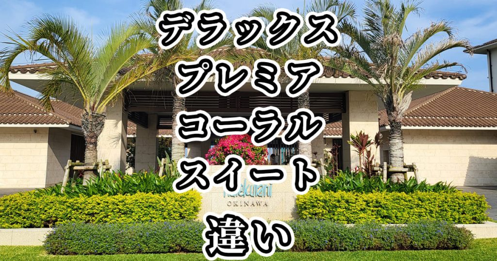 【ハレクラニ沖縄】デラックス・プレミア・コーラルスイートの違いを比較