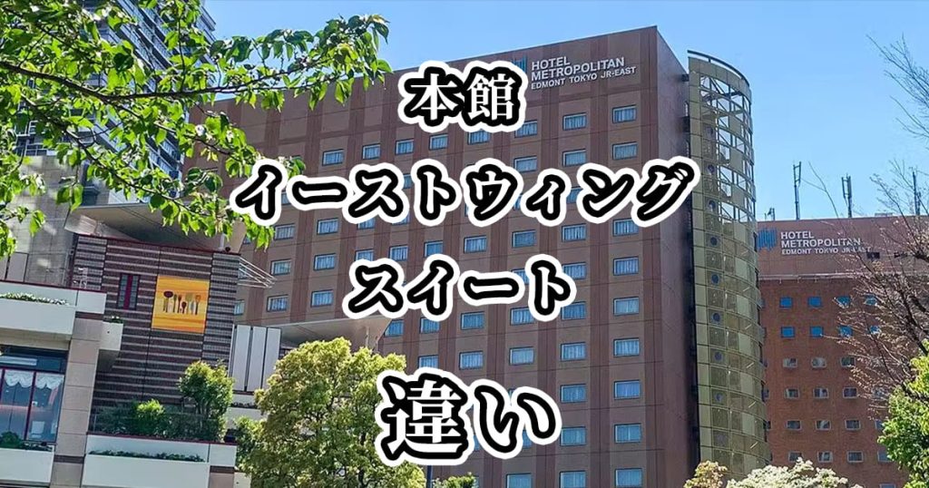 ホテルメトロポリタンエドモント本館・イーストウィング・スイート＆特別ルームの違いを比較