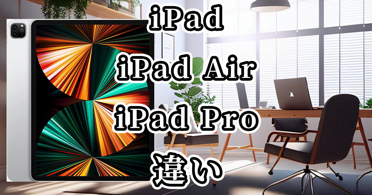 iPad・iPad Air・iPad Proの違いを比較