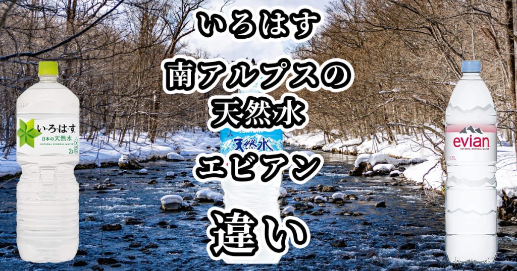 いろはす・南アルプスの天然水・エビアンの違いを比較