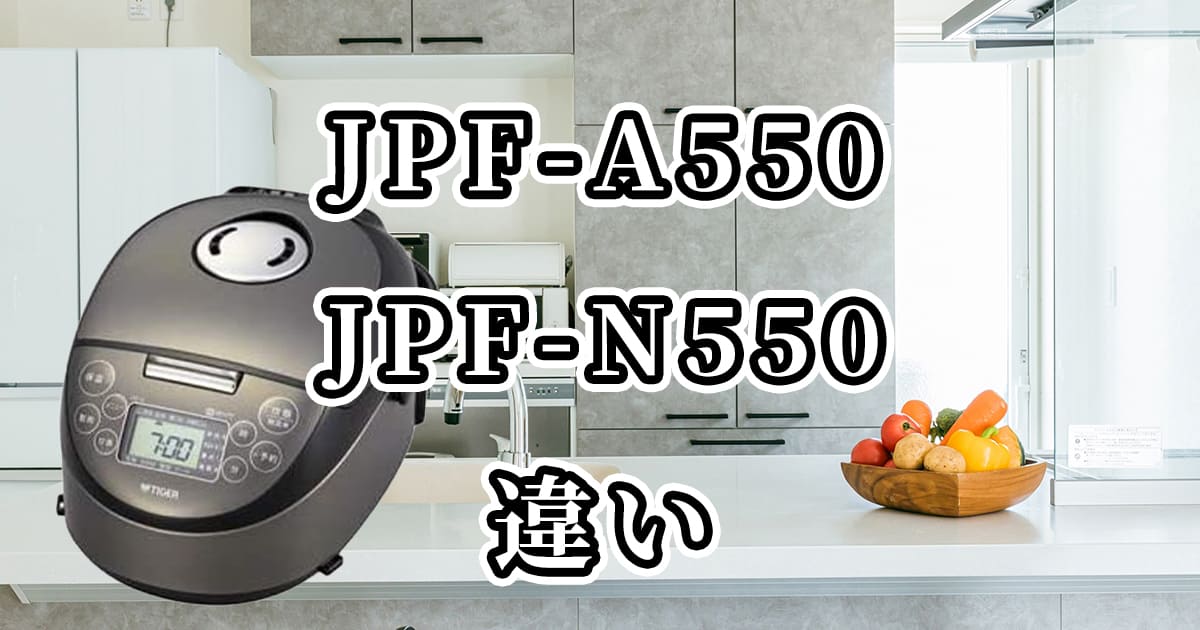 JPF-A550とJPF-N550の違いを比較