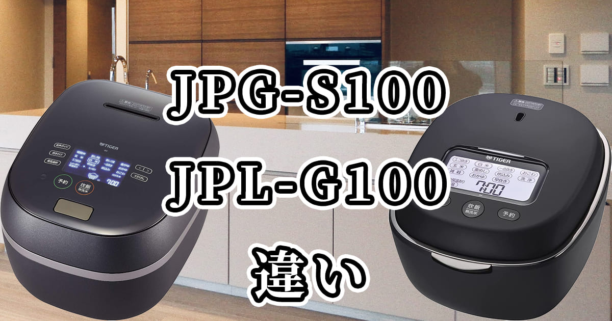 JPG-S100とJPL-G100(タイガー炊飯器)の違いを比較