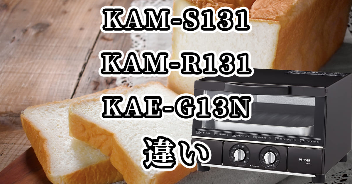 KAM-S131・KAM-R131・KAE-G13Nの違いを比較