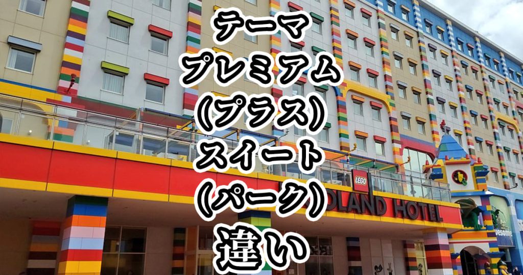 レゴランドホテル|テーマ・プレミアム(プラス)・スイート(パーク)の違いを比較