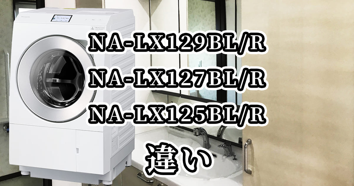 NA-LX129BL/R・NA-LX127BL/R・NA-LX125BL/Rの違いを比較