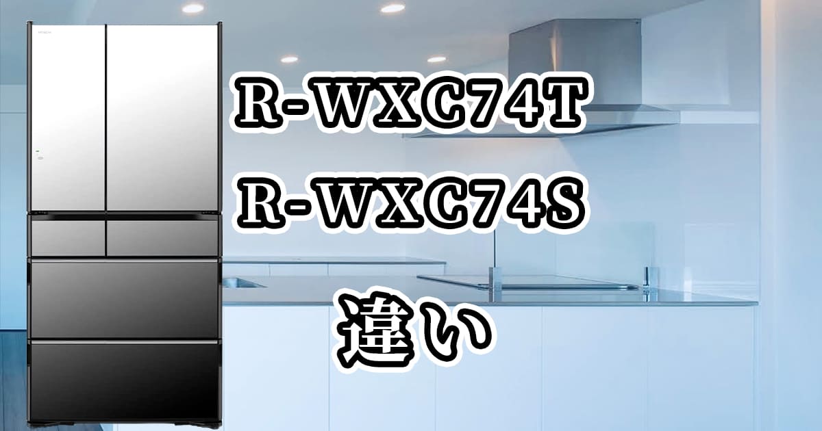 R-WXC74TとR-WXC74Sの違いを比較