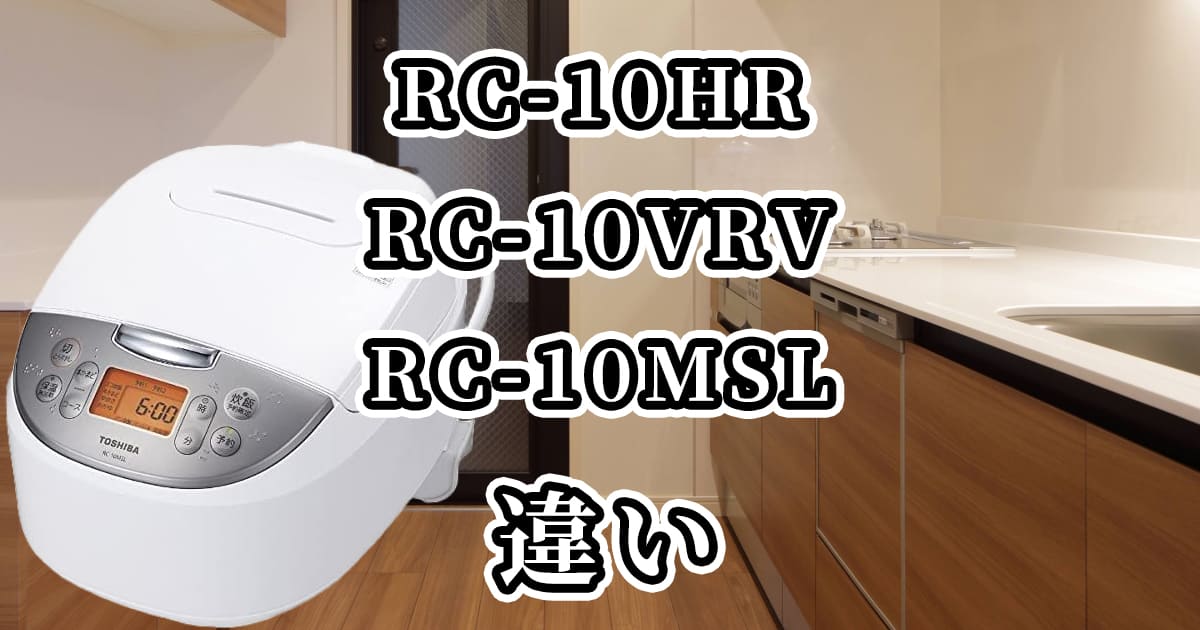 RC-10HR・RC-10VRV・RC-10MSLの違いを比較