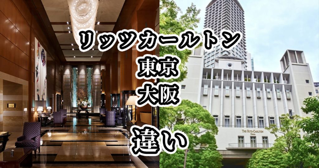リッツカールトン東京・大阪の違いを比較