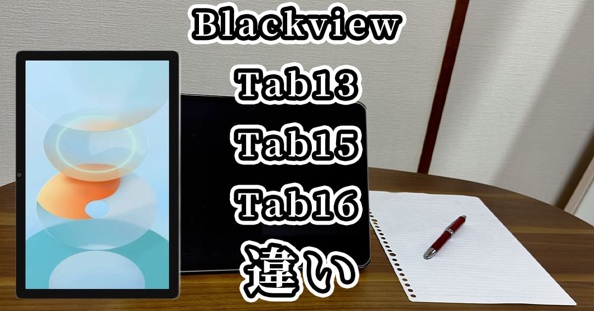 Blackview|Tab13・Tab15・Tab16の違いを比較