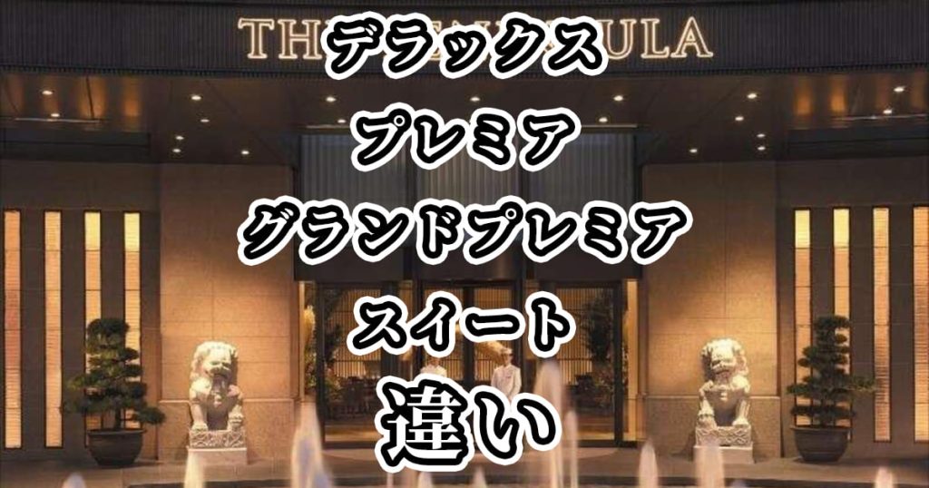 ペニンシュラ東京|デラックス・プレミア・グランドプレミアスイートの違いを比較