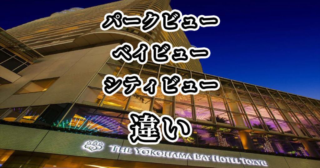 横浜ベイホテル東急|パークビュー・ベイビュー・シティビューの違いを比較