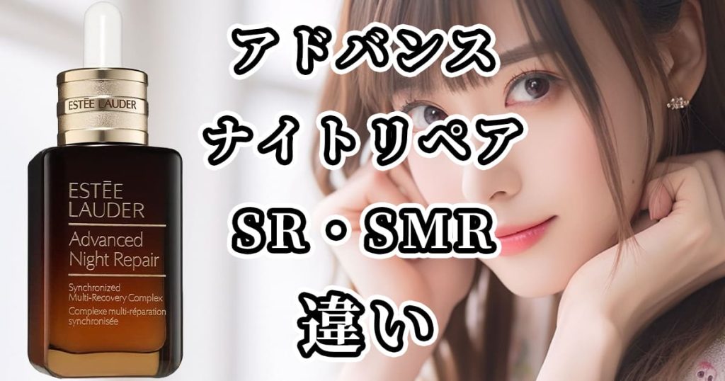 【エスティローダー】アドバンスナイトリペアSRとSMRの違いを比較