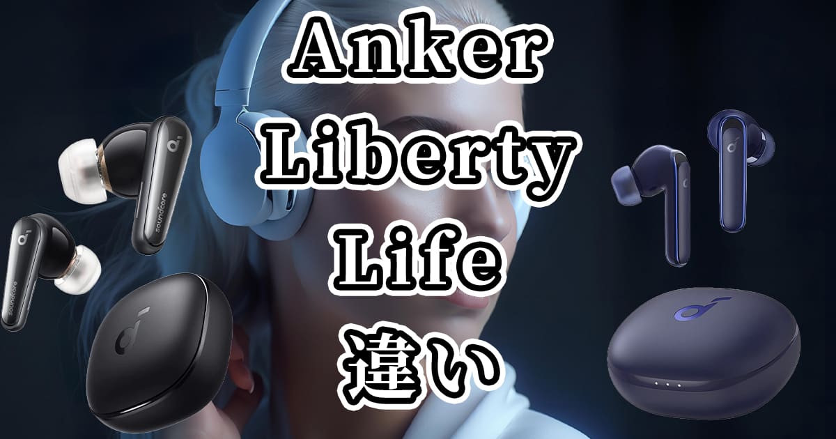 【Anker】LibertyとLifeシリーズの違いを比較