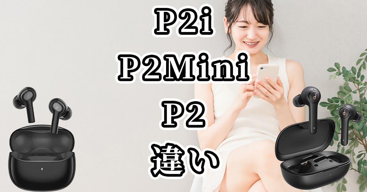 【Anker】P2i・P2 Mini・P2の違いを比較