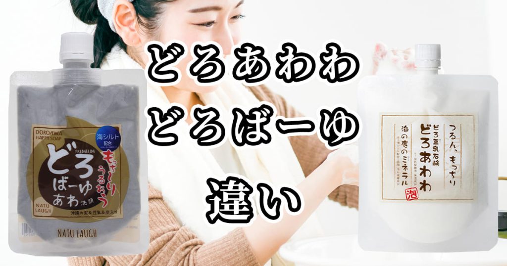 どろあわわとどろばーゆ