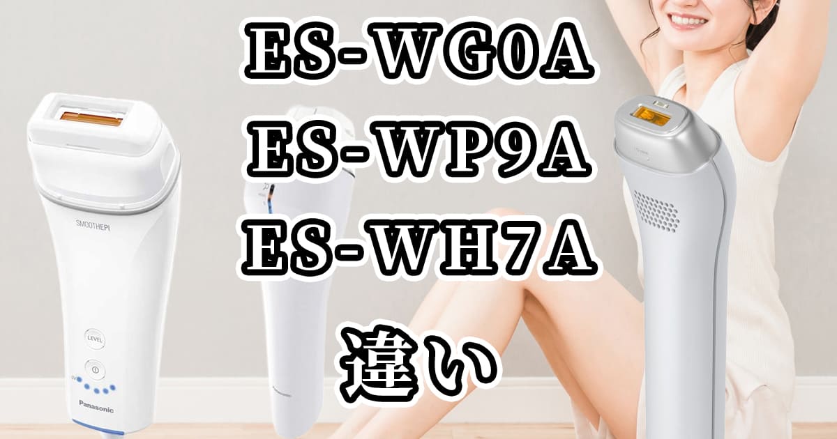 ES-WG0A・ES-WP9A・ES-WH7Aの違いを比較