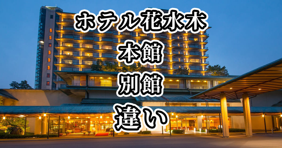 【ホテル花水木】本館と別館の違いを比較