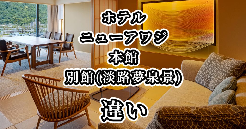 ホテルニューアワジ本館・別館(淡路夢泉景)の違いを比較