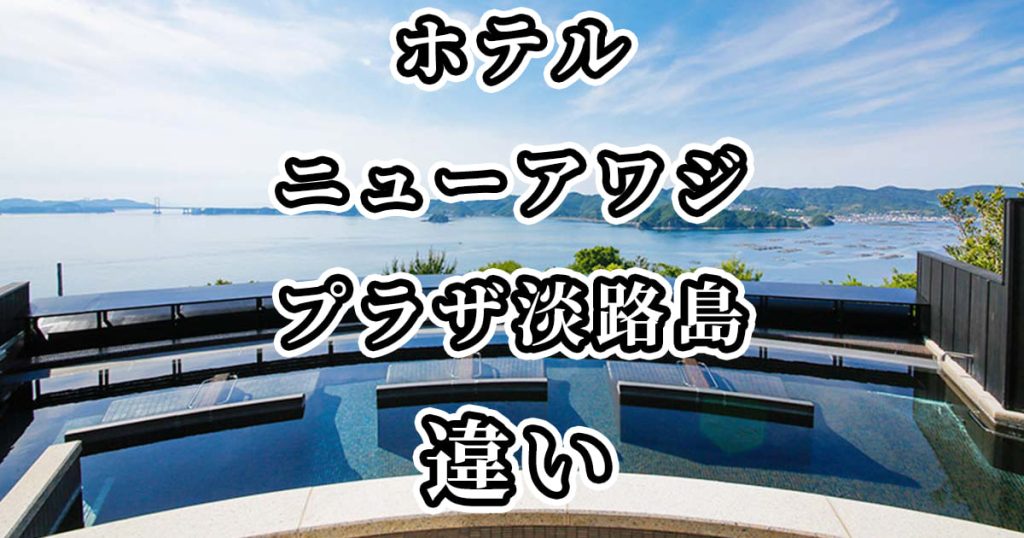 ホテルニューアワジとプラザ淡路島の違いを比較