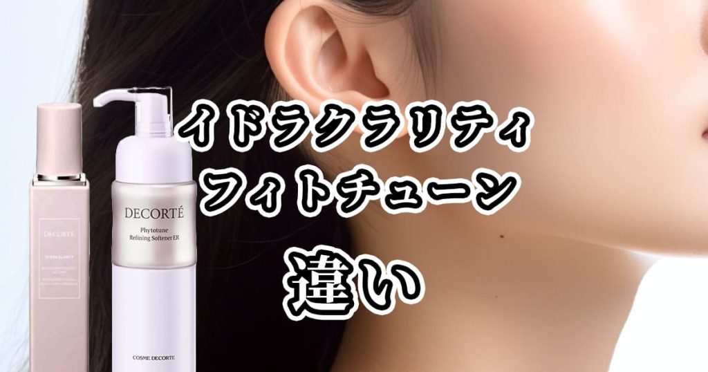【コスメデコルテ】イドラクラリティとフィトチューンの違いを比較