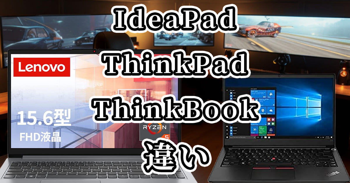 【lenovo】IdeaPad・ThinkPad・ThinkBookの違いを比較
