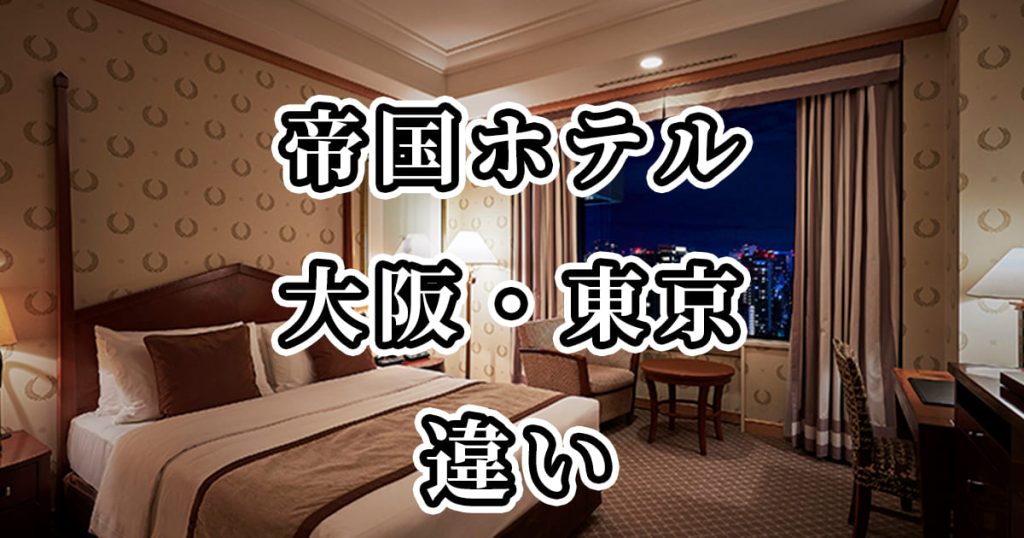 帝国ホテル大阪・東京の違いを比較