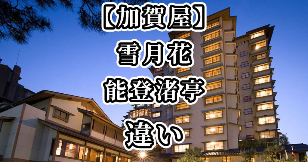 【加賀屋】雪月花と能登渚亭の違いを比較