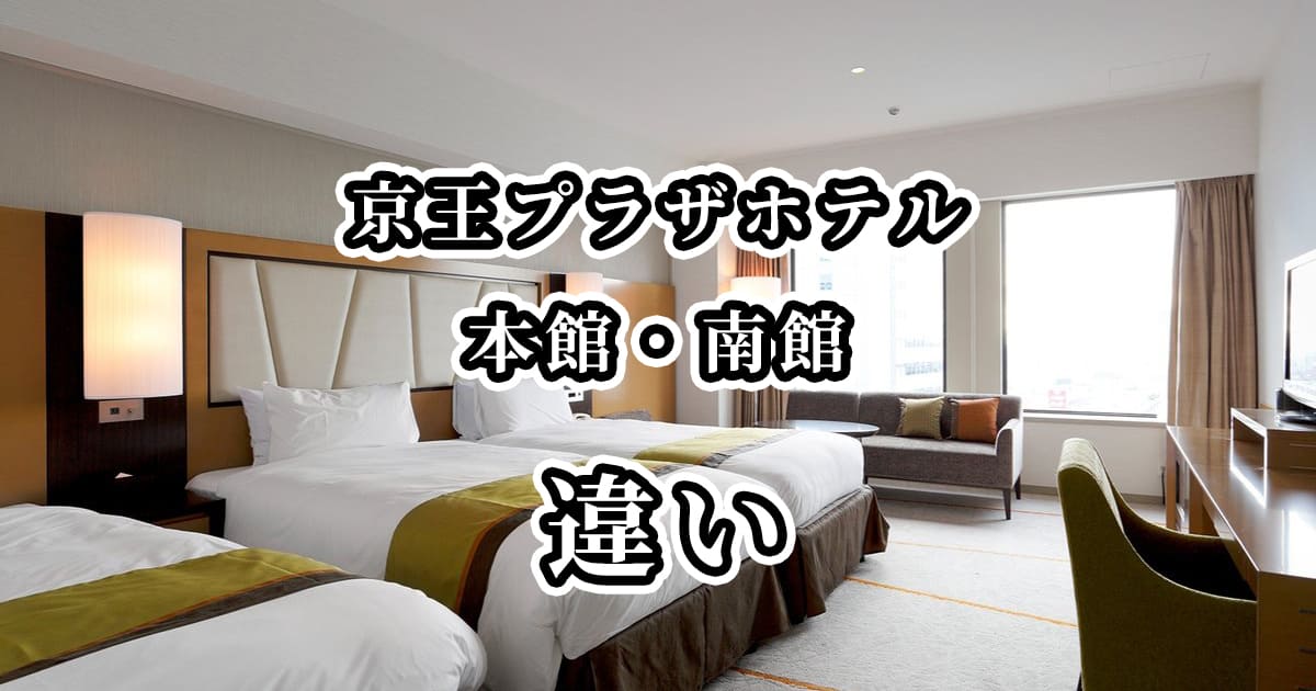 【京王プラザホテル】本館と南館の違いを比較