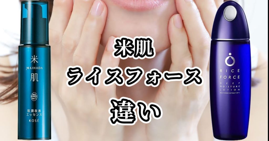 米肌とライスフォースの違いを比較