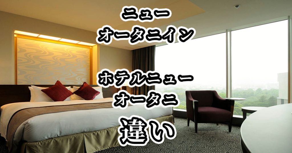 ニューオータニインとホテルニューオータニの違いを比較