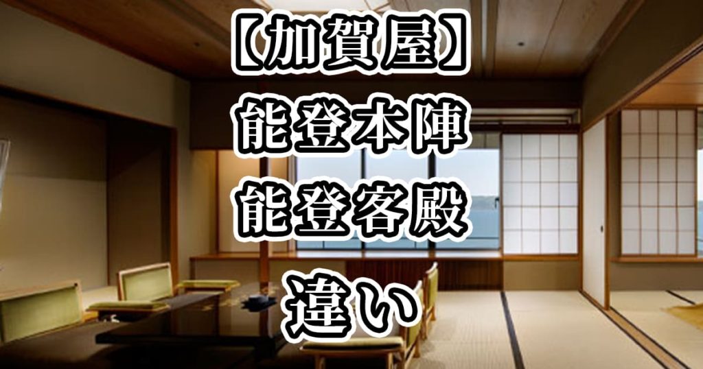 【石川の旅館・加賀屋】能登本陣と能登客殿の違いを比較