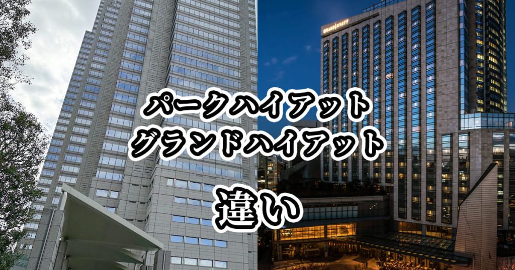 パークハイアットとグランドハイアットの違いを比較