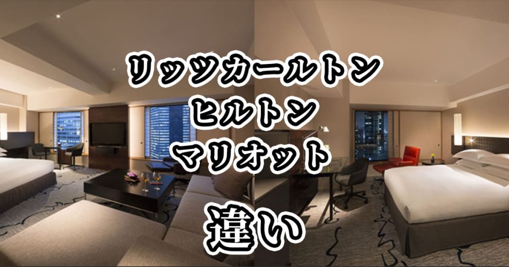 リッツカールトン・ヒルトン・マリオットの違いを比較