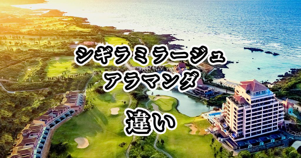 シギラミラージュとアラマンダの違いを比較