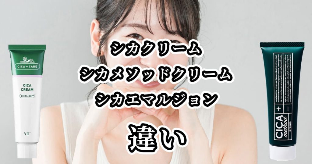 VTシカクリーム・メソッド・エマルジョンの違いを比較