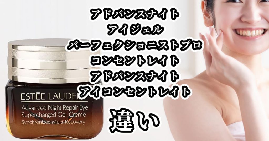 アドバンスナイトアイジェル・パーフェクショニストプロコンセントレイト・アドバンスナイトアイコンセントレイトの違いを比較