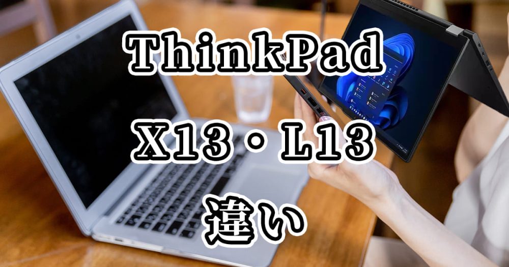 ThinkPad X13・L13(Lenovo)の違いを比較