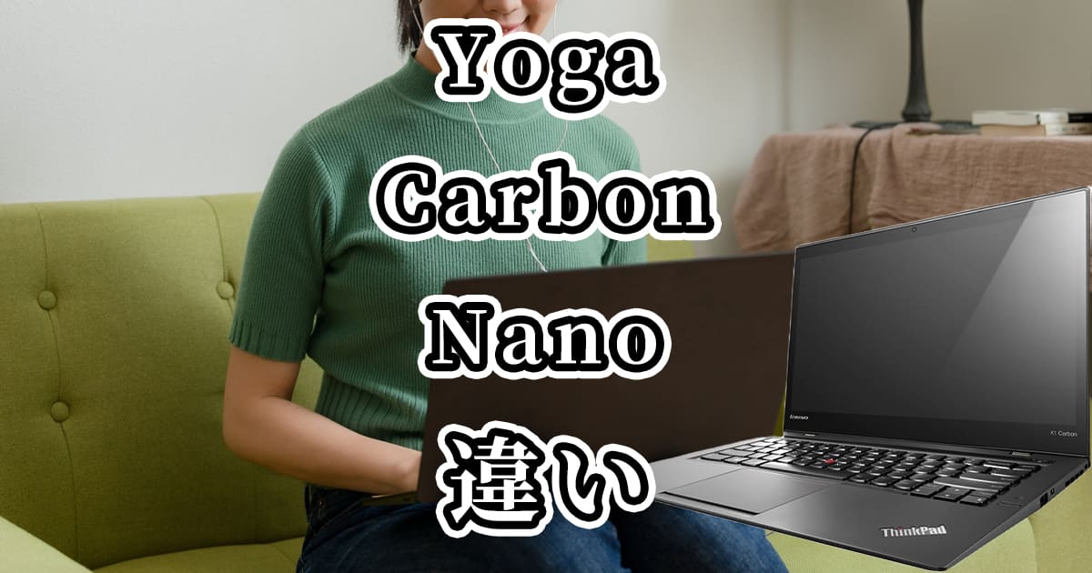 レノボYoga・Carbon・Nano(ThinkPad X1)の違いを比較