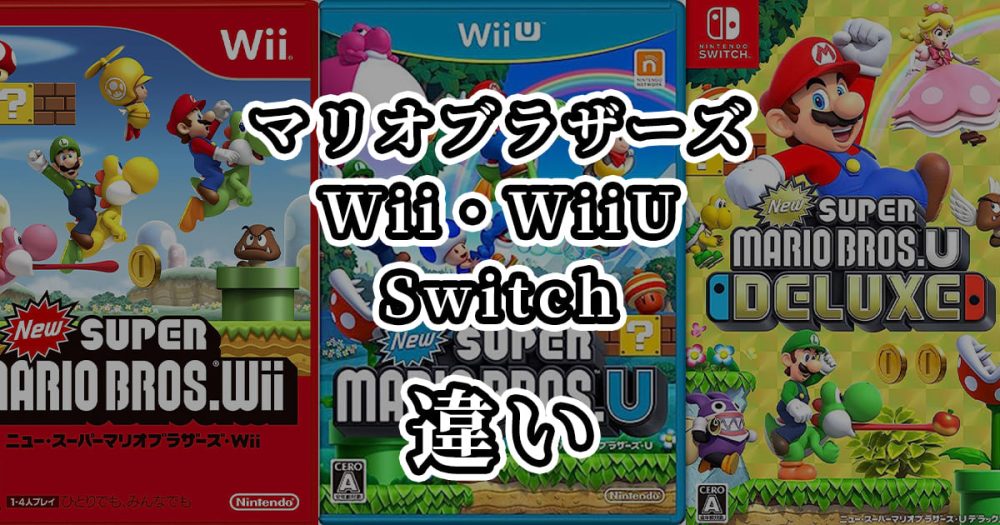 マリオブラザーズWii・WiiU・Switch(U DELUXE)の違いを比較