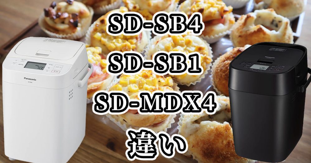 SD-SB4・SD-SB1・SD-MDX4の違いを比較