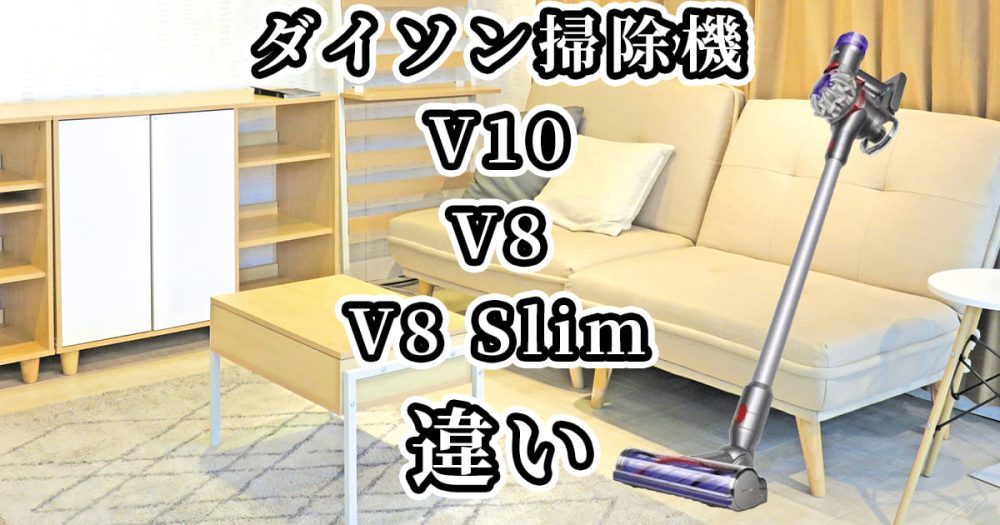 【ダイソン掃除機】V10・V8・V8 Slimの違いを比較