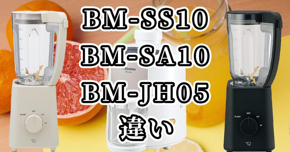 象印BM-SS10・BM-SA10・BM-JH05の違いを比較
