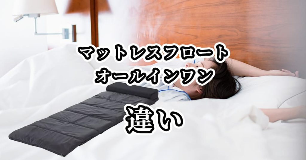 【ブレインスリープ】マットレスフロートとオールインワンの違いを比較