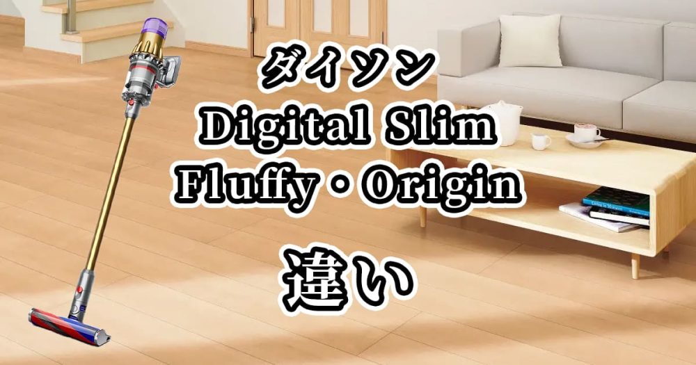 ダイソンDigital Slim Fluffy・Originの違いを比較
