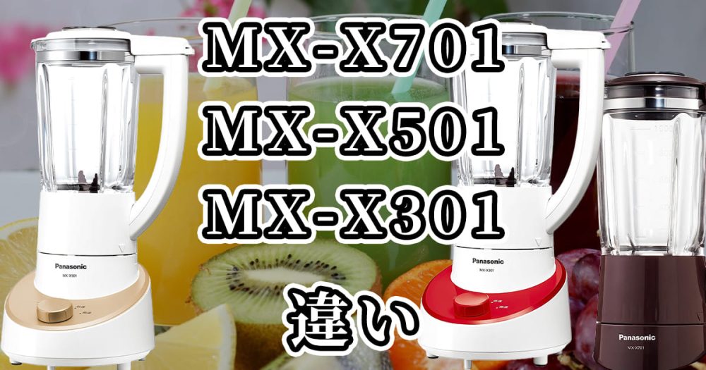 MX-X701・MX-X501・MX-X301の違いを比較